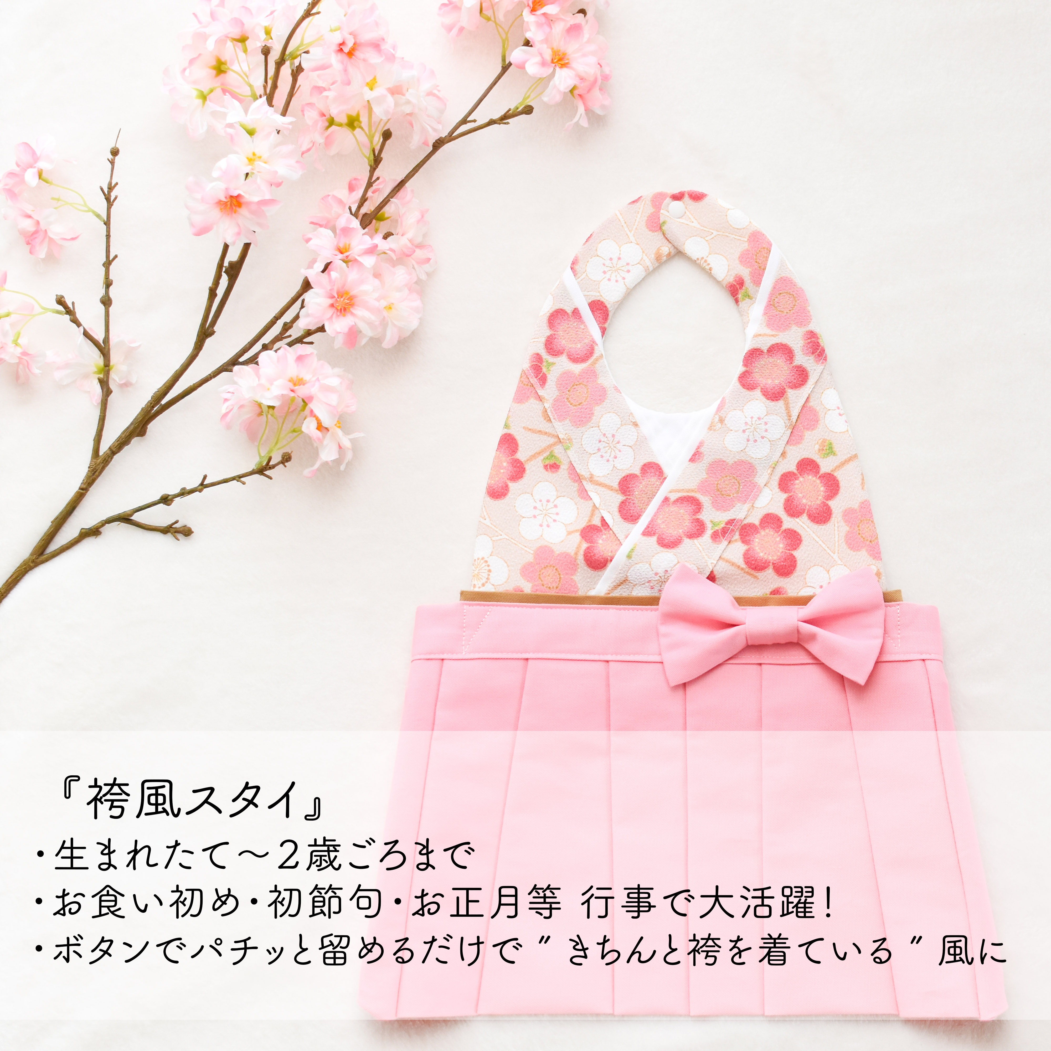 袴風スタイ 【桃】